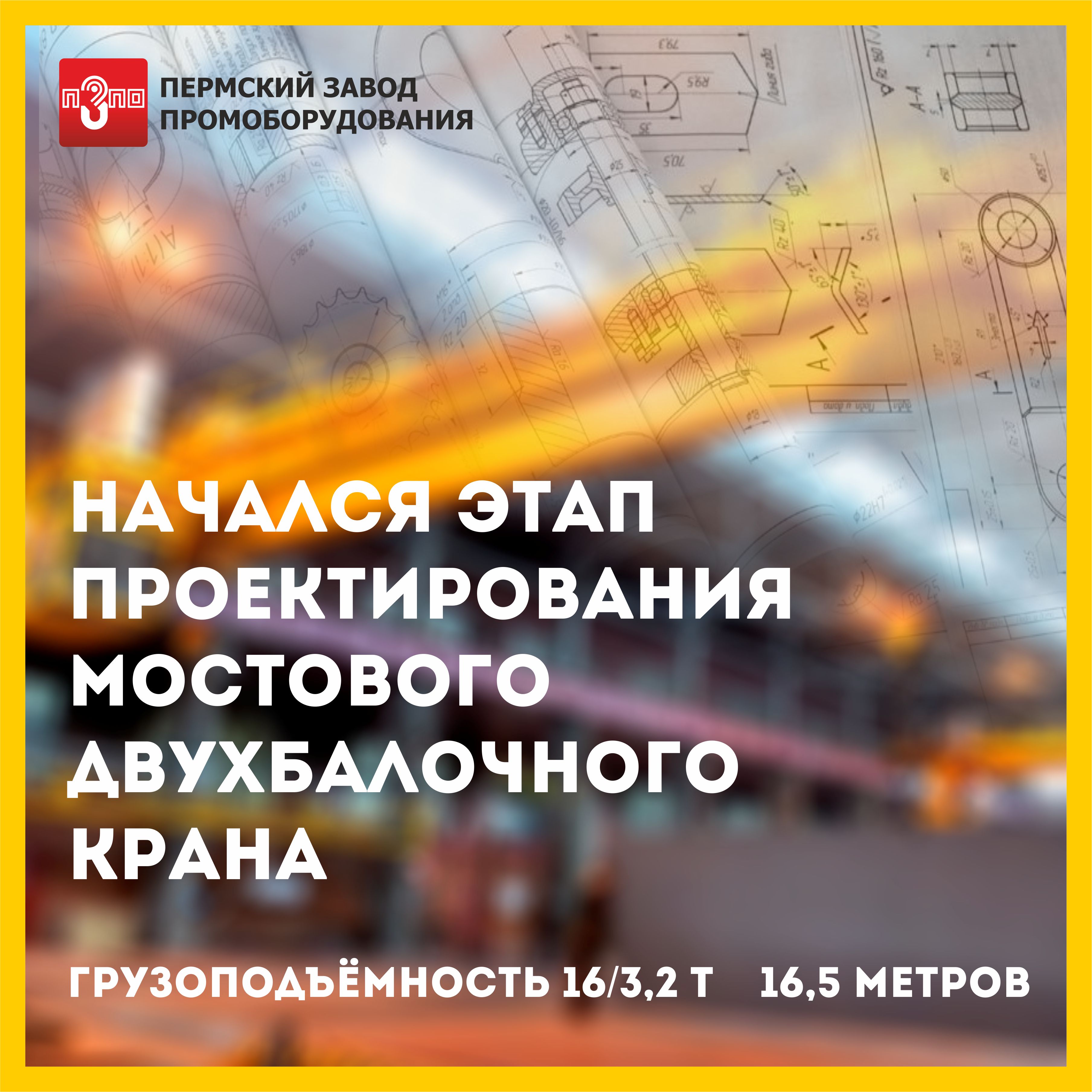 Начался этап проектирования мостового крана